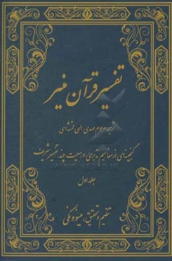 تفسیر قرآن منیر: گنجینه‌ای از مفاهیم تدبری در معیت چند تفسیر شریف