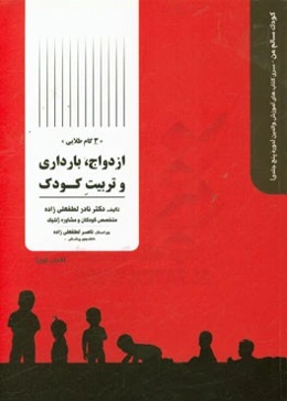 ازدواج، بارداری و تربیت کودک (3 گام طلایی)