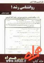 نکات کلیدی و بانک آزمون روانشناسی رشد 1