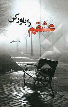 عشقم را باور کن