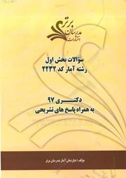 سوالات بخش اول رشته آمار کد 2232 با پاسخ تشریحی دکتری 97