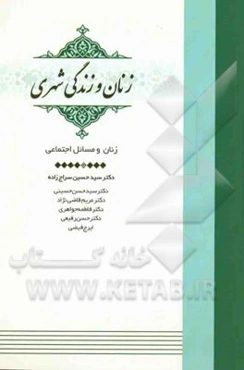 زنان و مسائل اجتماعی