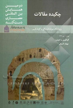 چکیده مقالات دومین همایش بین‌المللی معماری دست‌کند: تهران - مهرماه 1394