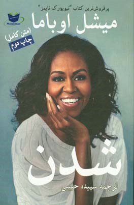 میشل اوباما شدن