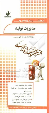 مدیریت تولید (ویژه دانشجویان رشته‌های مدیریت)...