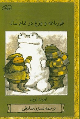 قورباغه و وزغ در تمام سال