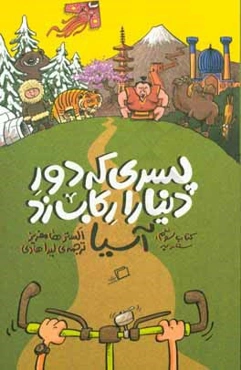 سفر به آسیا