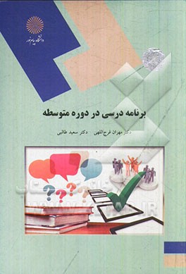 برنامه درسی در دوره متوسطه (رشته علوم تربیتی)