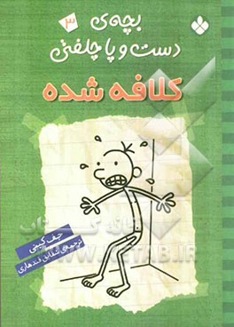 بچه‌ی دست و پا چلفتی کلافه شده