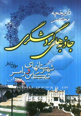 تاریخچه مختصر جاذبه‌های گردشگری شهرستان‌های تنکابن و رامسر