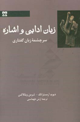 زبان ادایی و اشاره سرچشمه زبان گفتاری