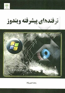 ترفندهای پیشرفته ویندوز