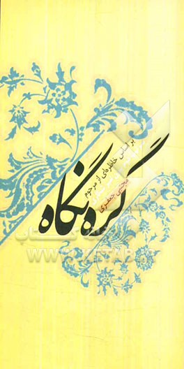 گره نگاه: بر اساس خاطره‌ای از مرحوم سرتیپ دوم بیژن امیر‌شکاری