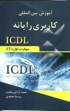 آموزش بین‌المللی کاربری رایانه ICDL: مهارت اول: (IT)