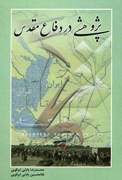 پژوهشی در دفاع مقدس