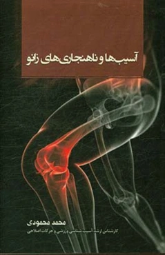 آسیب‌ها و ناهنجاری‌های زانو