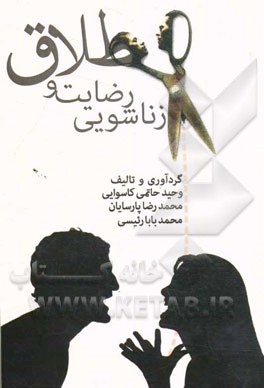 طلاق و رضایت زناشویی