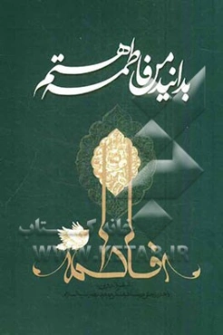 بدانید من فاطمه هستم