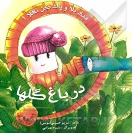 در باغ گلها