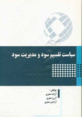 سیاست تقسیم سود و مدیریت سود