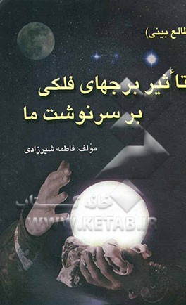 تاثیر برج‌های فلکی بر سرنوشت ما