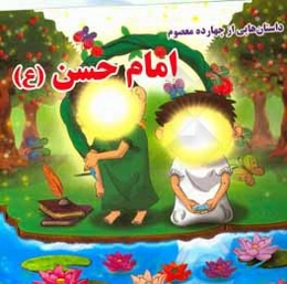 امام حسن (ع)