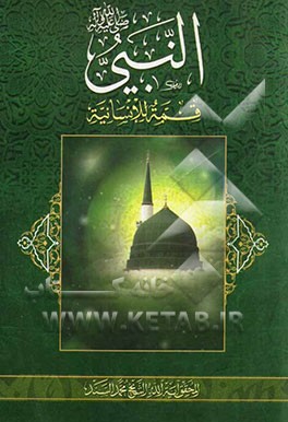 النبی (ص) قمه للانسانیه