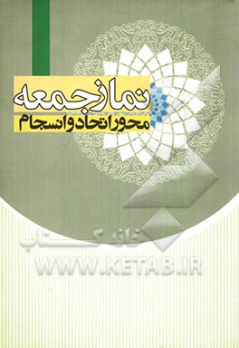 نماز جمعه: محور اتحاد و انسجام