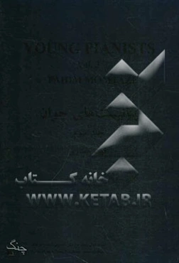 پیانیست‌های جوان