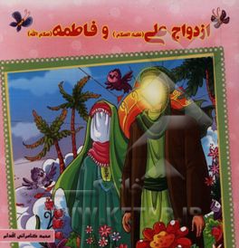 ازدواج علی (ع) و فاطمه (س)
