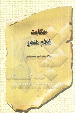 حکایت غلام هندو: بر اساس نسخه‌ی رینولد نیکلسون