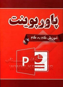 آموزش گام به گام پاورپوینت