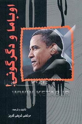 اوباما و دگرگونی!