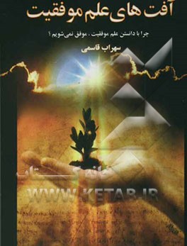 آفت‌های "علم موفقیت" رمز و راز پایداری علم موفقیت: چرا با دانستن علم موفقیت، موفق نمی‌شویم؟