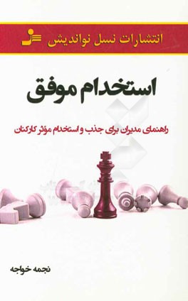 استخدام موفق: راهنمای مدیران برای جذب و استخدام موثر کارکنان
