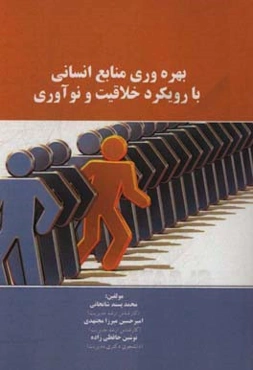 بهره‌وری منابع انسانی با رویکرد خلاقیت و نوآوری