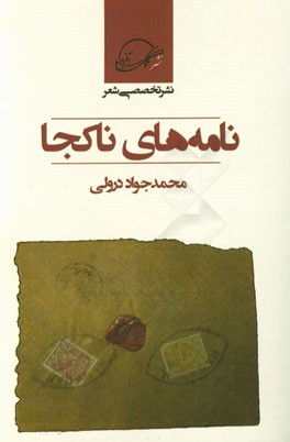 نامه‌های ناکجا