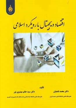 اقتصاد دیجیتال با رویکرد اسلامی