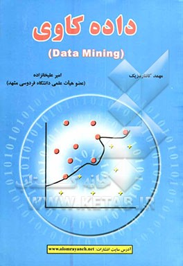 داده‌کاوی (Data mining