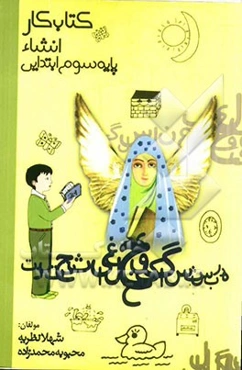 کتاب کار انشاء پایه سوم ابتدایی