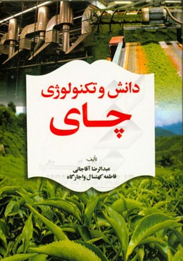 دانش و تکنولوژی چای