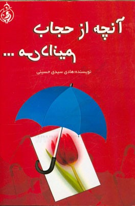 آنچه از حجاب می‌دانیم