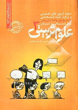 نمونه آزمون‌های تضمینی و برگزارشده استخدامی علوم تربیتی 3 قابل استفاده کلیه گرایشها: پیش‌دبستانی، دبستان و...