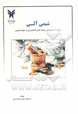 شیمی آلی (برای دانشجویان رشته‌های کشاورزی و علوم تجربی)