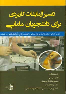 تفسیر آزمایشات کاربردی برای دانشجویان مامایی جهت آشنایی بیشتر دانشجویان مامایی با تفسیر نتایج آزمایشگاهی در بالین