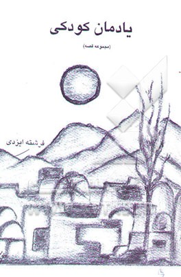 یادمان کودکی: مجموعه قصه