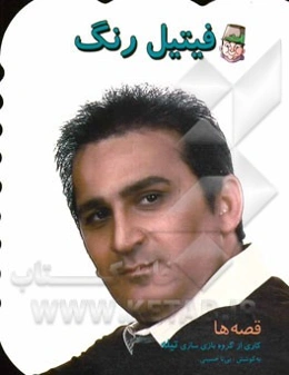 فیتیل رنگ: قصه‌ها