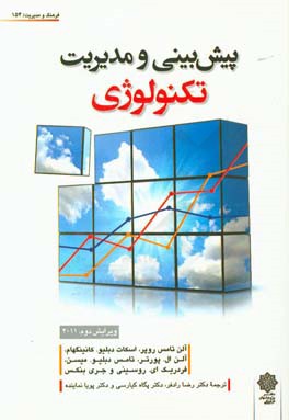 پیش‌بینی و مدیریت تکنولوژی