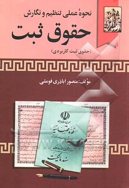 نحوه عملی تنظیم و نگارش حقوق ثبت (حقوق ثبت کاربردی