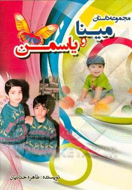 مینا و یاسمن